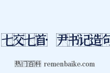 七交七首·尹书记造句是什么意思的图片